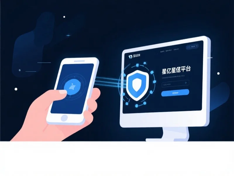 一张插图展示用户在手机与电脑上通过安全连接访问星亿娱乐平台，画面简洁有科技感